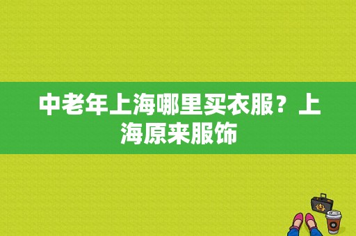 中老年上海哪里买衣服？上海原来服饰