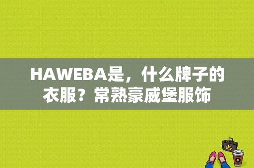 HAWEBA是，什么牌子的衣服？常熟豪威堡服饰-图1