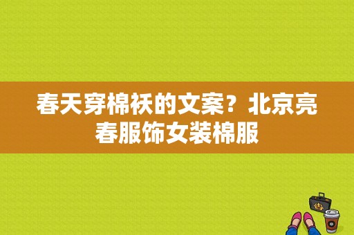 春天穿棉袄的文案？北京亮春服饰女装棉服