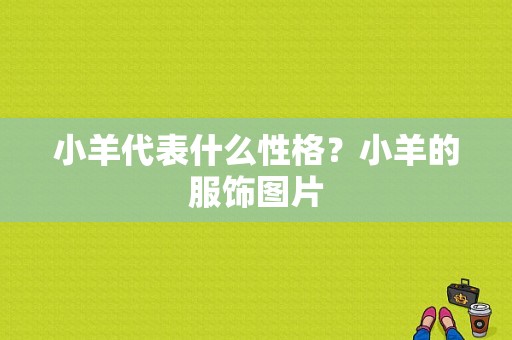 小羊代表什么性格？小羊的服饰图片-图1