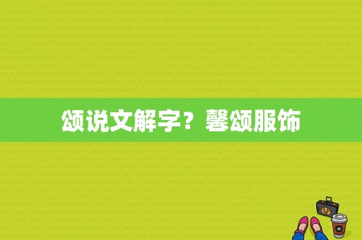 颂说文解字？馨颂服饰