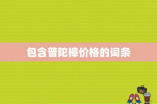 包含普陀樟价格的词条