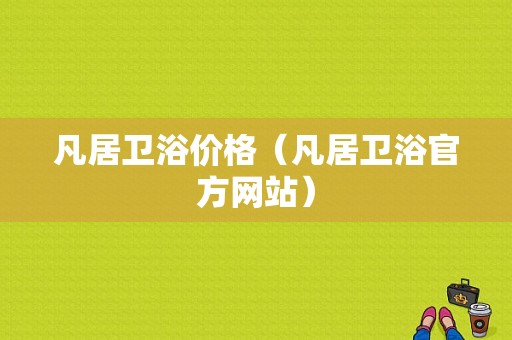 凡居卫浴价格（凡居卫浴官方网站）