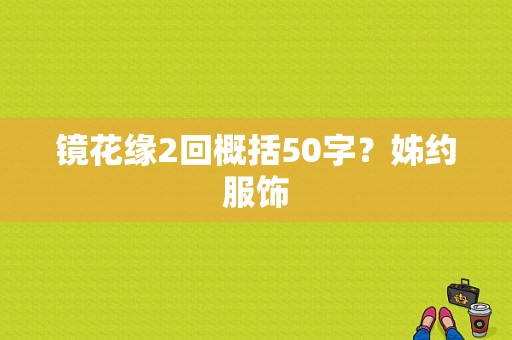 镜花缘2回概括50字？姊约服饰-图1