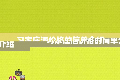 习家庄酒价格的简单介绍