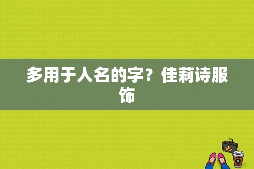 多用于人名的字？佳莉诗服饰