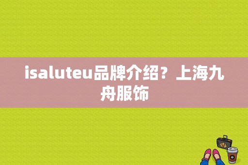 isaluteu品牌介绍？上海九舟服饰-图1