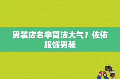 男装店名字简洁大气？佐佑服饰男装-图1
