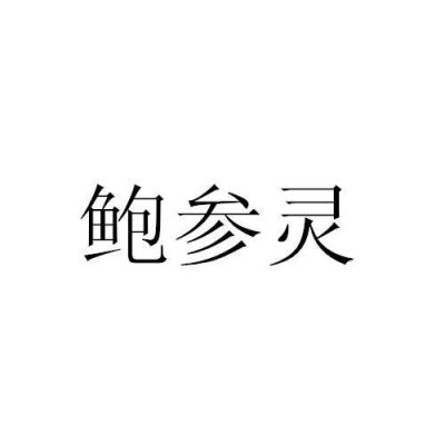 浩大鲍参灵价格（浩大鲍参灵国宾礼）-图3