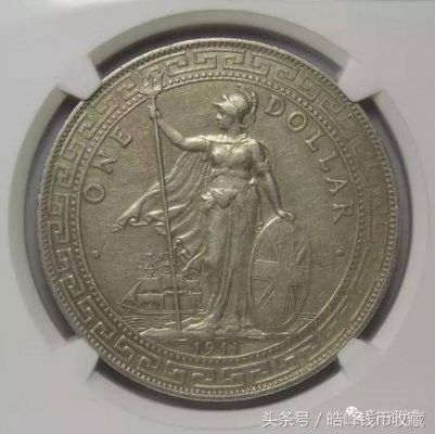 英国贸易站洋币价格(英国贸易站洋币价格1910)-图3 英国贸易站洋币价格(英国贸易站洋币价格1910)-图3
