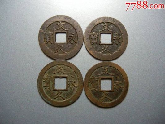 文久通宝价格大全(文久永宝铜钱价格)-图3 文久通宝价格大全(文久永宝铜钱价格)-图3