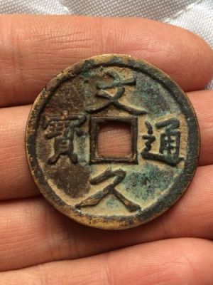 文久通宝价格大全(文久永宝铜钱价格)-图2 文久通宝价格大全(文久永宝铜钱价格)-图2