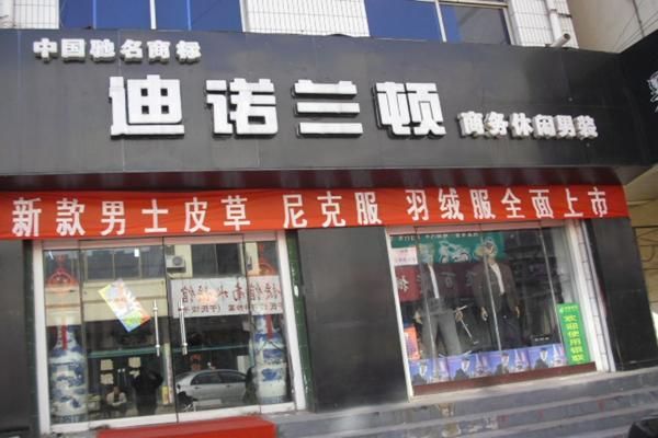 迪诺兰顿男装价格(江苏迪诺兰顿服饰有限公司)-图1 迪诺兰顿男装价格(江苏迪诺兰顿服饰有限公司)-图1