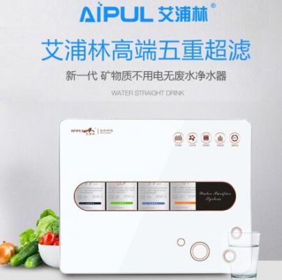 艾浦林价格(艾浦林直饮机怎么样)-图2 艾浦林价格(艾浦林直饮机怎么样)-图2