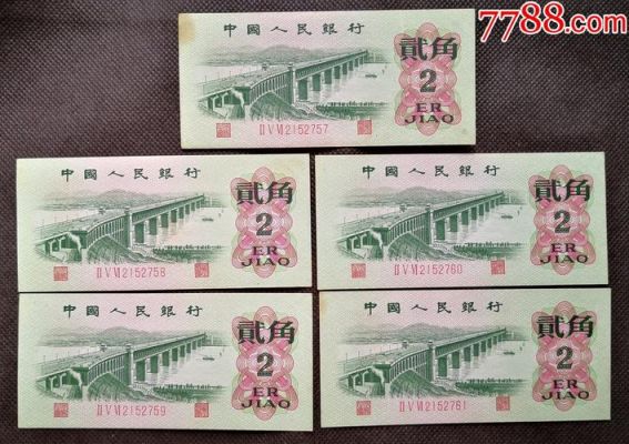1962年2角人民币价格(1962年2角人民币现在价值多少)-图2 1962年2角人民币价格(1962年2角人民币现在价值多少)-图2