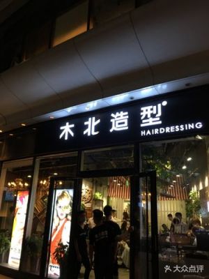 盐城北木造型价格(盐城北木发型师哪个好)-图2 盐城北木造型价格(盐城北木发型师哪个好)-图2