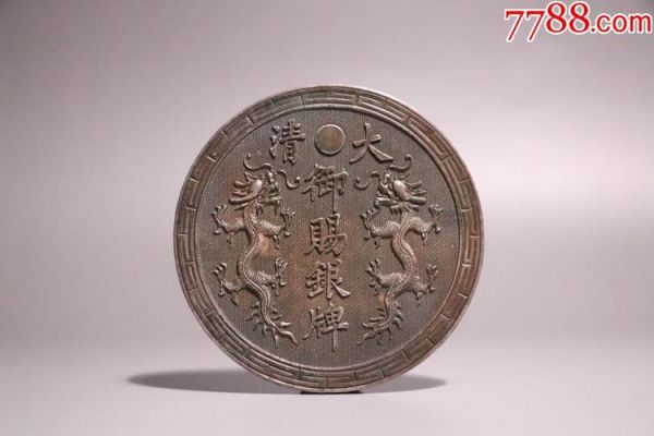 大清御赐银牌价格(大清御赐银牌价格图片)-图3 大清御赐银牌价格(大清御赐银牌价格图片)-图3