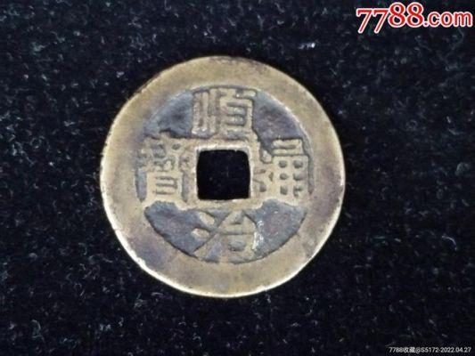 顺治通宝背右浙价格(顺治通宝背右浙多少钱一枚)-图3 顺治通宝背右浙价格(顺治通宝背右浙多少钱一枚)-图3