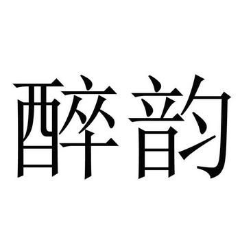 醉韵酒价格（醉韵餐厅）