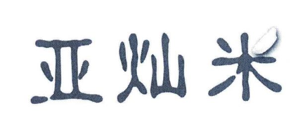 亚灿米价格(亚灿米官网)-图2 亚灿米价格(亚灿米官网)-图2