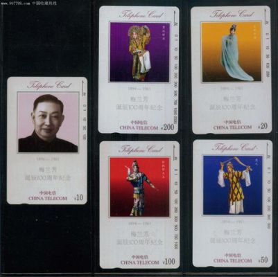 梅兰芳电话磁卡价格（梅兰芳的卡片）