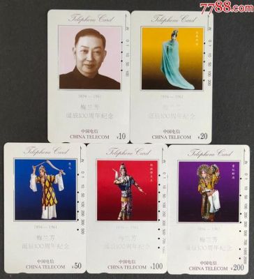 梅兰芳电话磁卡价格(梅兰芳的卡片)-图2 梅兰芳电话磁卡价格(梅兰芳的卡片)-图2
