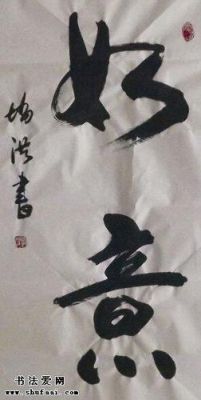 赵洪书法价格(书法家赵洪的字价格)-图2 赵洪书法价格(书法家赵洪的字价格)-图2