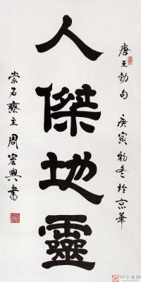 周宏兴价格(周宏兴书法作品价格)-图3 周宏兴价格(周宏兴书法作品价格)-图3