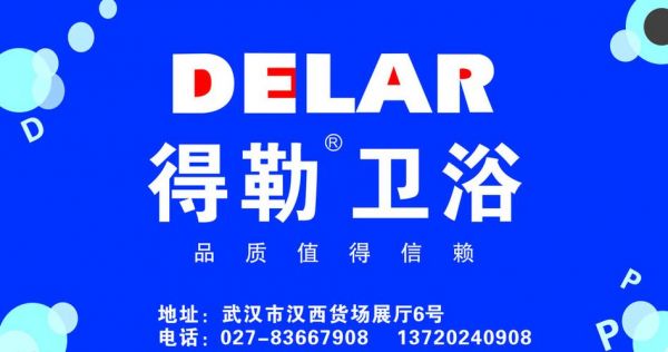 得勒卫浴价格（得勒卫浴是几线品牌）