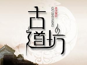 古道坊酒价格(古道坊酒业)-图2 古道坊酒价格(古道坊酒业)-图2
