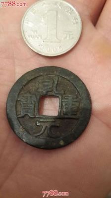 乾重元宝价格多少(乾元重宝图片及价格乾元重宝价格表最古钱币价格网)-图2 乾重元宝价格多少(乾元重宝图片及价格乾元重宝价格表最古钱币价格网)-图2