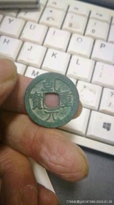 乾重元宝价格多少(乾元重宝图片及价格乾元重宝价格表最古钱币价格网)-图3 乾重元宝价格多少(乾元重宝图片及价格乾元重宝价格表最古钱币价格网)-图3