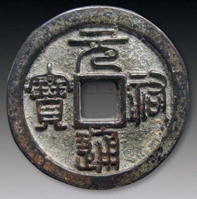 元统通宝价格(元统通宝价格多少?)-图3 元统通宝价格(元统通宝价格多少?)-图3