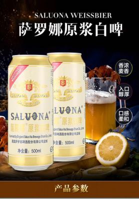萨罗娜原浆白啤的价格(萨罗娜精酿白啤酒怎么样)-图2 萨罗娜原浆白啤的价格(萨罗娜精酿白啤酒怎么样)-图2