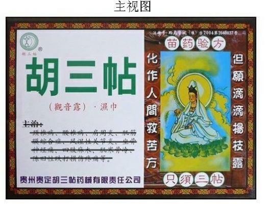 贵州贵定胡三贴价格(贵州胡三贴有效果吗)-图1 贵州贵定胡三贴价格(贵州胡三贴有效果吗)-图1