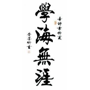 李墨竹书法价格(李墨竹简介)-图2 李墨竹书法价格(李墨竹简介)-图2