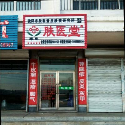 肤医堂的产品价格表(肤医堂的药效果好不好)-图1 肤医堂的产品价格表(肤医堂的药效果好不好)-图1