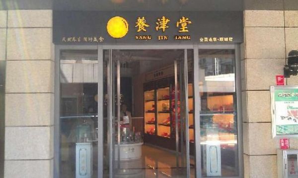 养津堂价格（合肥养津堂）