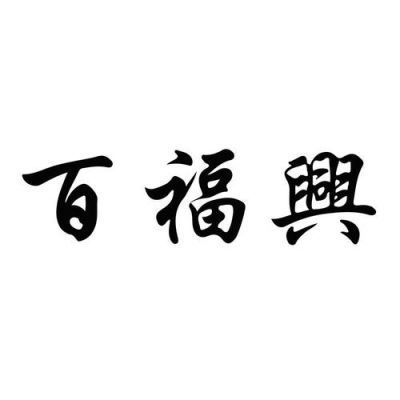 百福兴价格（兴百福食品有限公司）