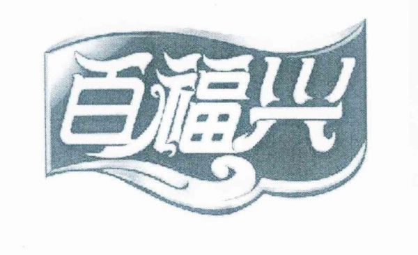 百福兴价格(兴百福食品有限公司)-图3 百福兴价格(兴百福食品有限公司)-图3