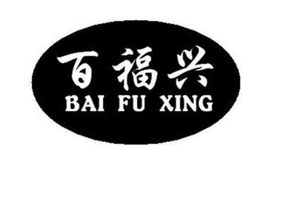 百福兴价格(兴百福食品有限公司)-图2 百福兴价格(兴百福食品有限公司)-图2