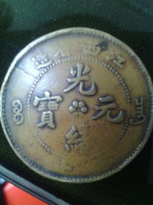 光宝元绪价格(光宝绪元是哪个年代的货币)-图3 光宝元绪价格(光宝绪元是哪个年代的货币)-图3