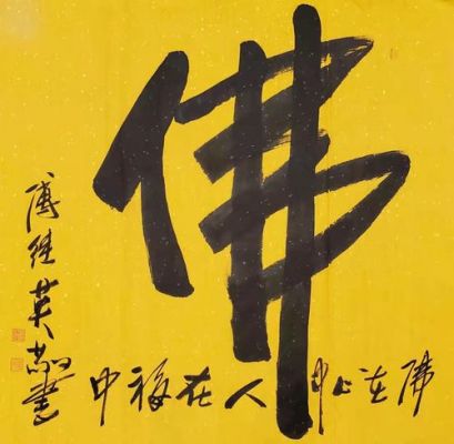 傅继英作品价格(傅继英的书法值钱吗)-图3 傅继英作品价格(傅继英的书法值钱吗)-图3