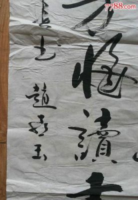 赵喜玉书法价格(书法家赵喜玉作品价格)-图2 赵喜玉书法价格(书法家赵喜玉作品价格)-图2