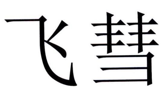 飞慧价格(惠飞是什么公司的高层)-图2 飞慧价格(惠飞是什么公司的高层)-图2