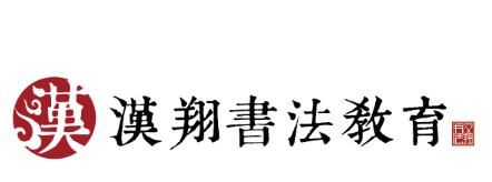 汉翔书法价格(汉翔书法价格查询)-图2 汉翔书法价格(汉翔书法价格查询)-图2