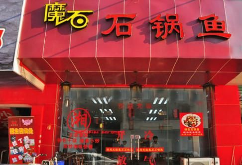 魔石锅价格(魔头石锅加盟)-图2 魔石锅价格(魔头石锅加盟)-图2