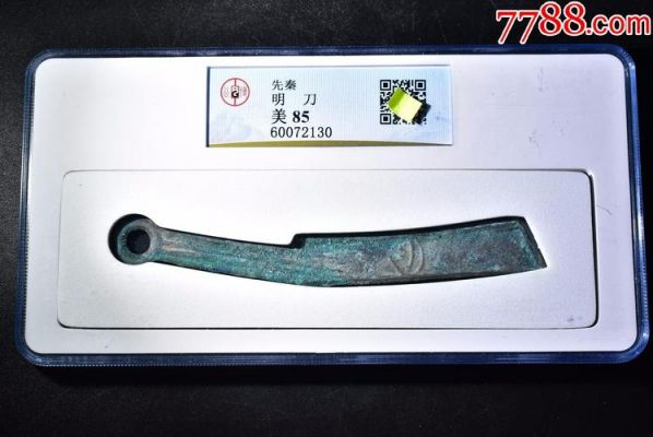 明刀币价格(明刀币值多少钱)-图3 明刀币价格(明刀币值多少钱)-图3