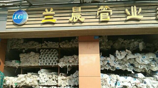 兰晨管价格(兰晨管业地址)-图2 兰晨管价格(兰晨管业地址)-图2