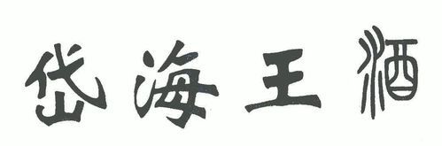 岱海白酒价格(岱海白酒价格多少)-图3 岱海白酒价格(岱海白酒价格多少)-图3